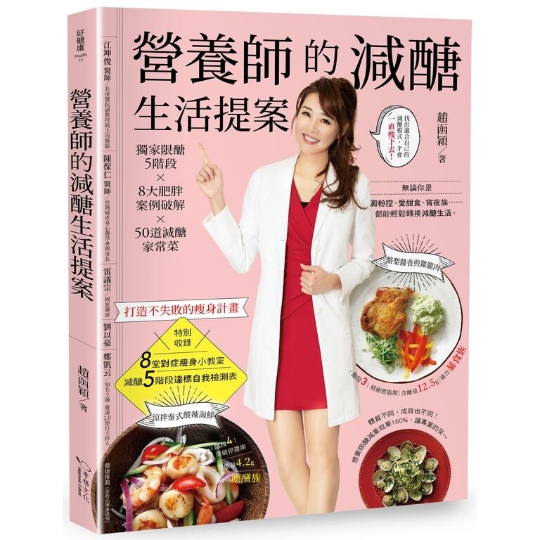 營養師趙函穎透過十多年的營養門診諮商經驗，整理出屬於自己的減肥