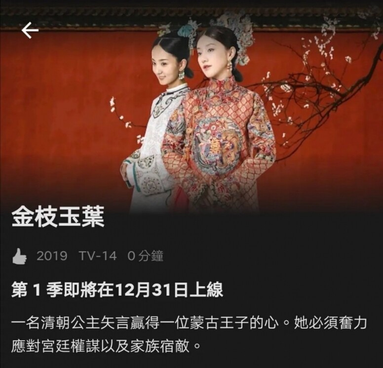 Netflix將會播出《延禧攻略》第二季？暫時資料不多，但Netflix最新公布《延禧攻略》番外