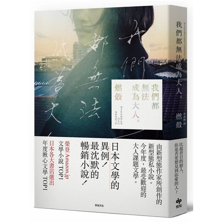 去年引爆日本年輕世代噴淚共鳴、稱霸各大書店年度第一的網路小說《我