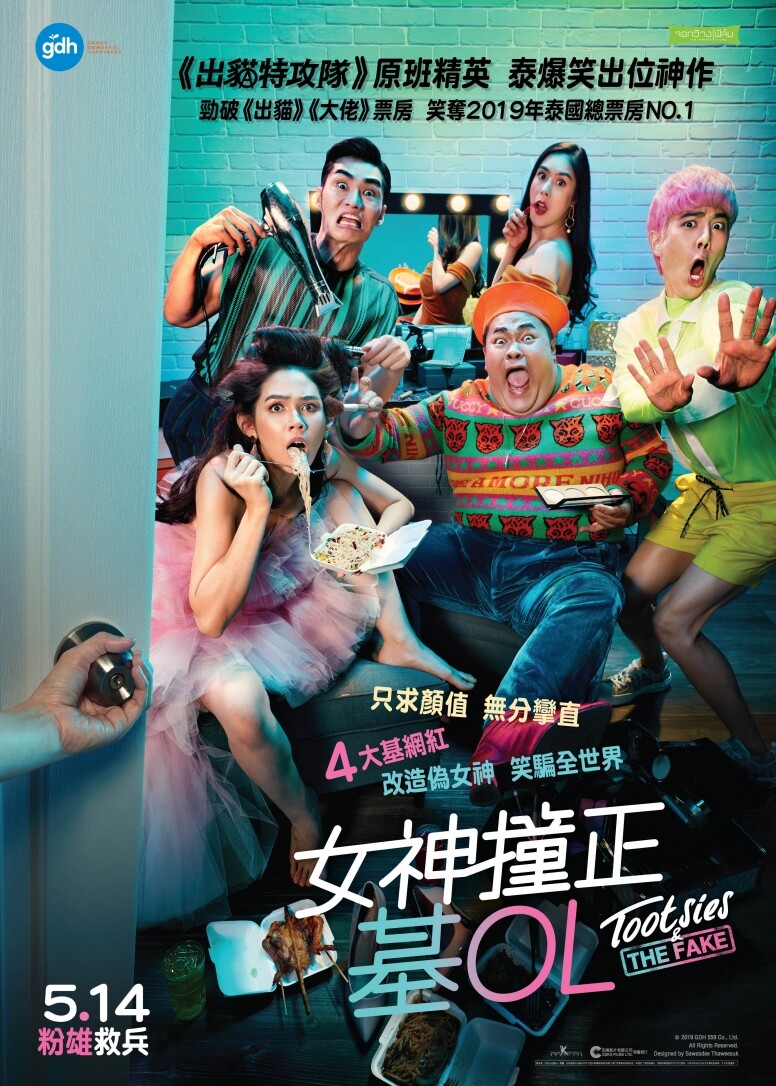 《女神撞正基OL》上星期新上映隨即成為開畫票房冠軍，而去年在泰國上映