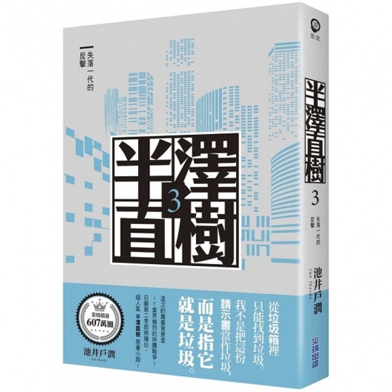 《半澤直樹2》原著小說 《失落世代的逆襲》