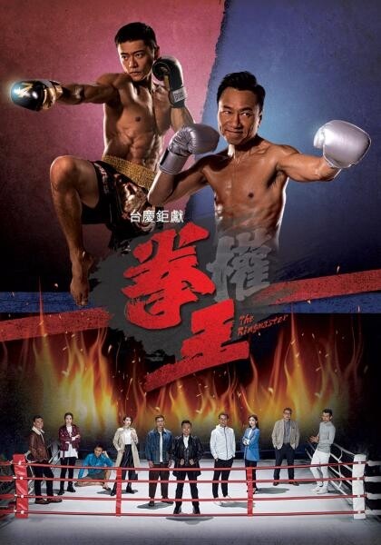 《拳王》，以泰拳為主題，由黎耀祥、張振朗主演，故事由譚俊彥所客串的角色講