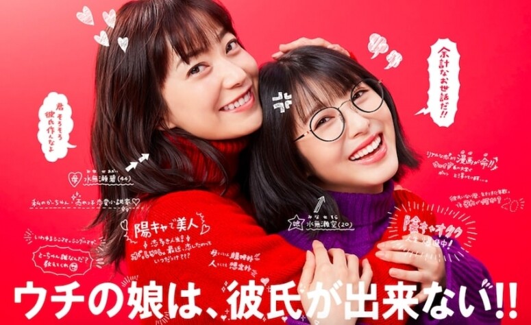 竟然是兩代「乾物女」的「逆襲」故事?《我家女兒交不到男朋友》由資深演員菅野 竟然是兩代「乾物女」的「逆襲」故事?《我家女兒交不到男朋友》由資深演員菅野