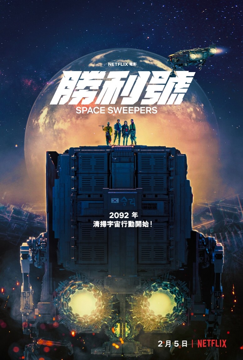 電影背景設定在2092年，圍繞打撈太空垃圾的飛船「勝利號」上、擁有各自麻煩