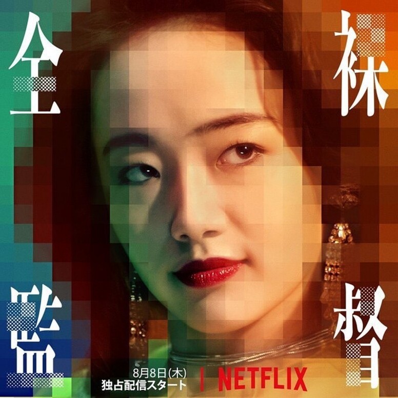 《全裸監督》揭開AV製作的神秘面紗，但第1季只有8集，極速看完「唔夠喉」，幸