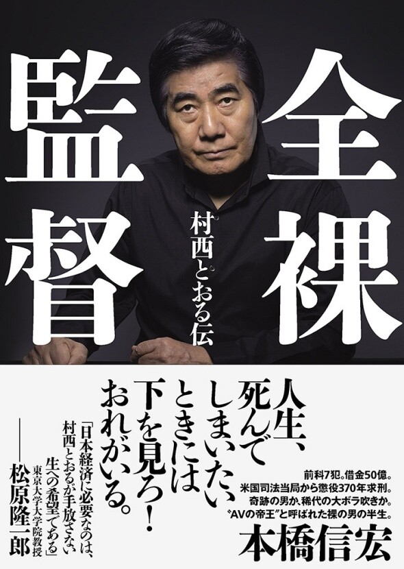 即使真人版的黑木香傳奇地消失，《全裸監督》繼續擔大旗，依然有村西透，如