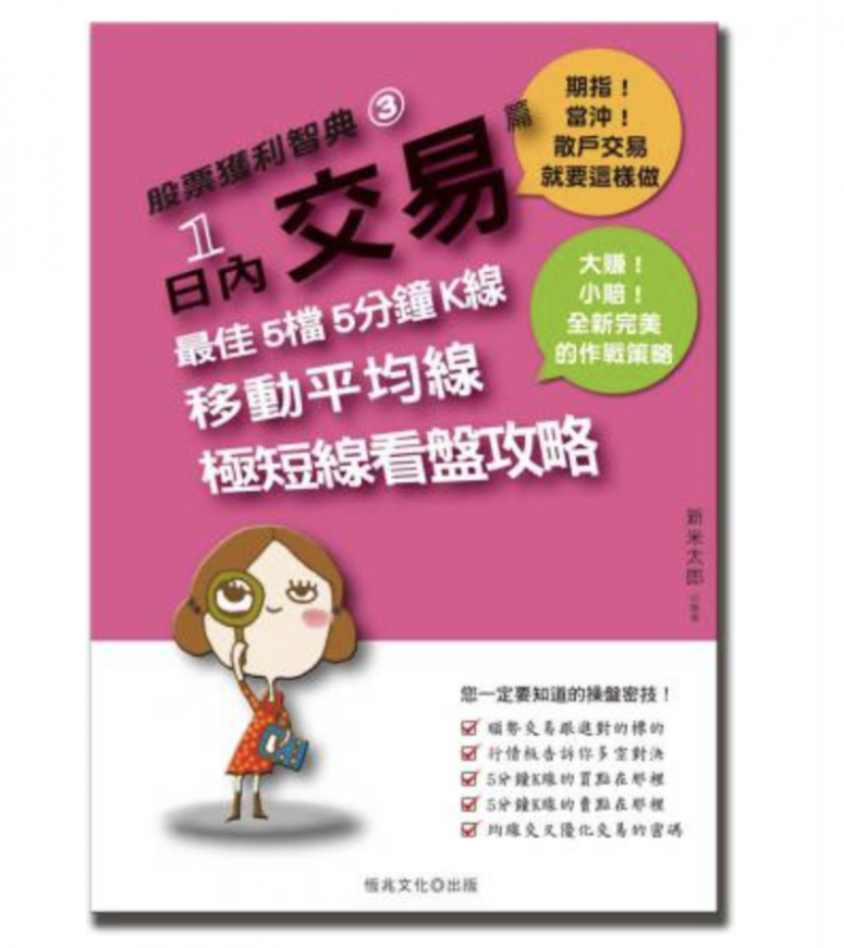股票獲利智典03:1 日內交易篇 股票獲利智典03:1 日內交易篇
