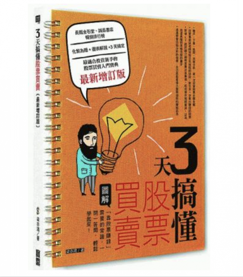 3 天搞懂股票買賣(最新增訂版)「靠股票賺錢」需要的常識,一問一答間,輕鬆學起來! 3 天搞懂股票買賣(最新增訂版)「靠股票賺錢」需要的常識,一問一答間,輕鬆學起來!