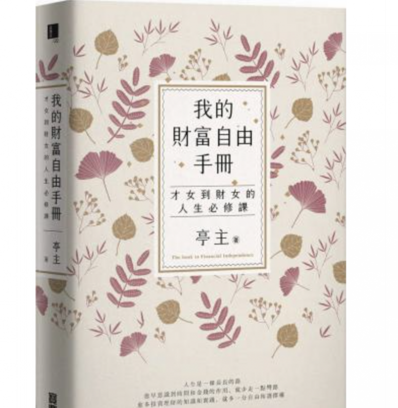 我的財富自由手冊:才女到財女的人生必修課 我的財富自由手冊:才女到財女的人生必修課