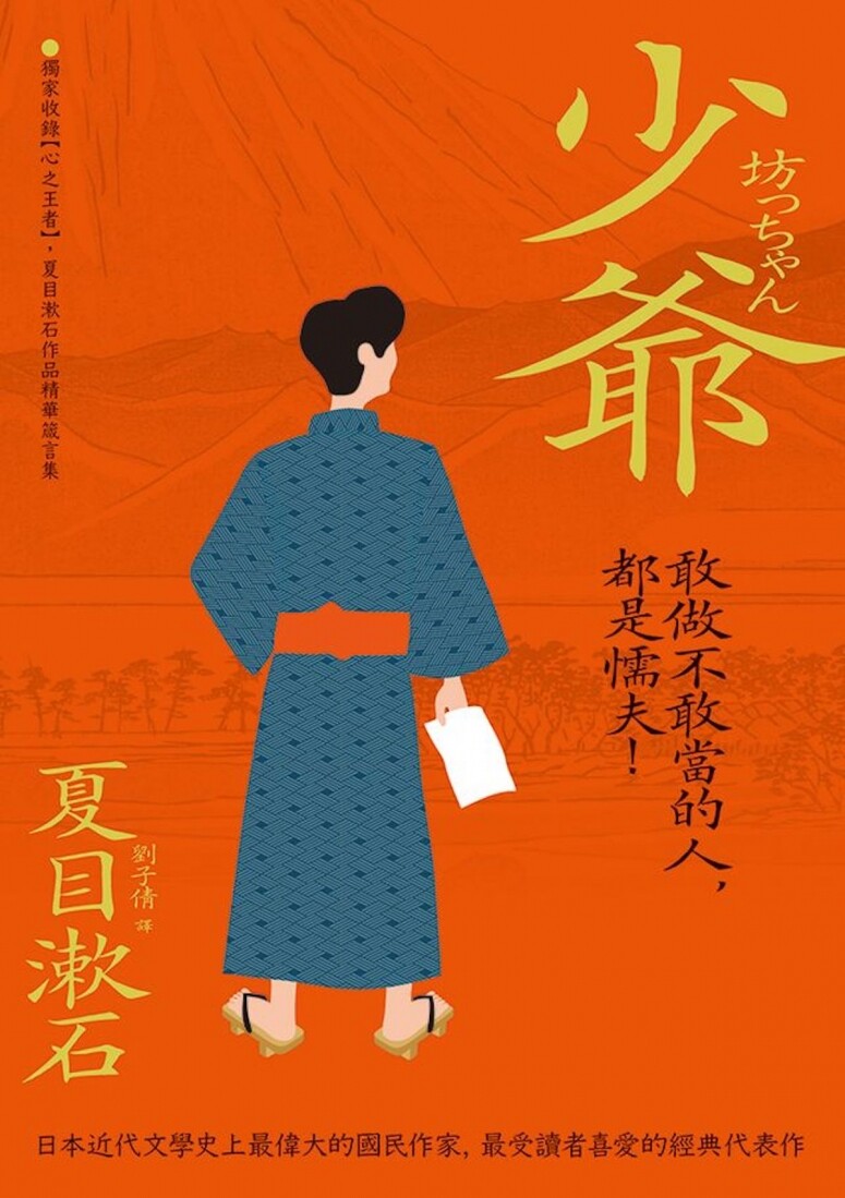 這是被喻為最多日本人讀過的小說，講述秉性耿直的東京少爺來到一家
