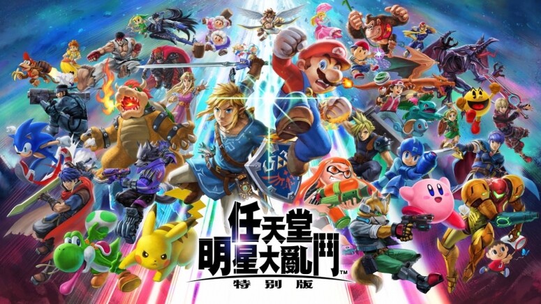 家中大人小朋友都有？那任天堂明星大亂鬥絕對是要推薦給你的遊戲，發
