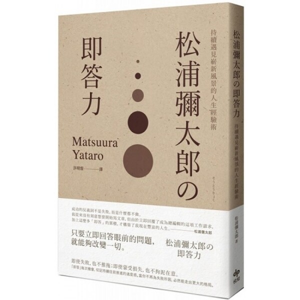 《松浦彌太郎U即答力：持續遇見嶄新風景的人生經驗術》松浦彌太郎 Yataro Matsuura