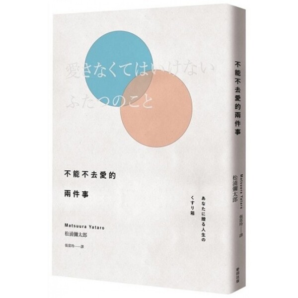 《不能不去愛的兩件事》松浦彌太郎 Yataro Matsuura