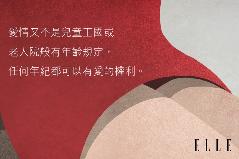 年紀與外表?更無謂!愛情又不是兒童王國或老人院般有年齡規定,任何年 年紀與外表?更無謂!愛情又不是兒童王國或老人院般有年齡規定,任何年