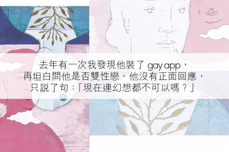 去年有一次我發現他裝了gay app,再坦白問他是否雙性戀,他沒有正面回應 去年有一次我發現他裝了gay app,再坦白問他是否雙性戀,他沒有正面回應