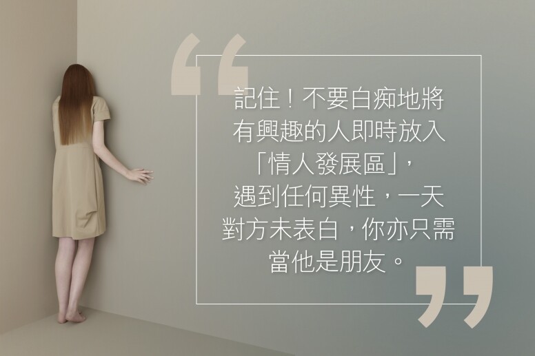 所以我認為，你之所以成為異性絕緣體，最主要原因是你想得太多！不是嗎